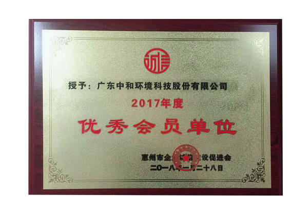 优秀会员单位