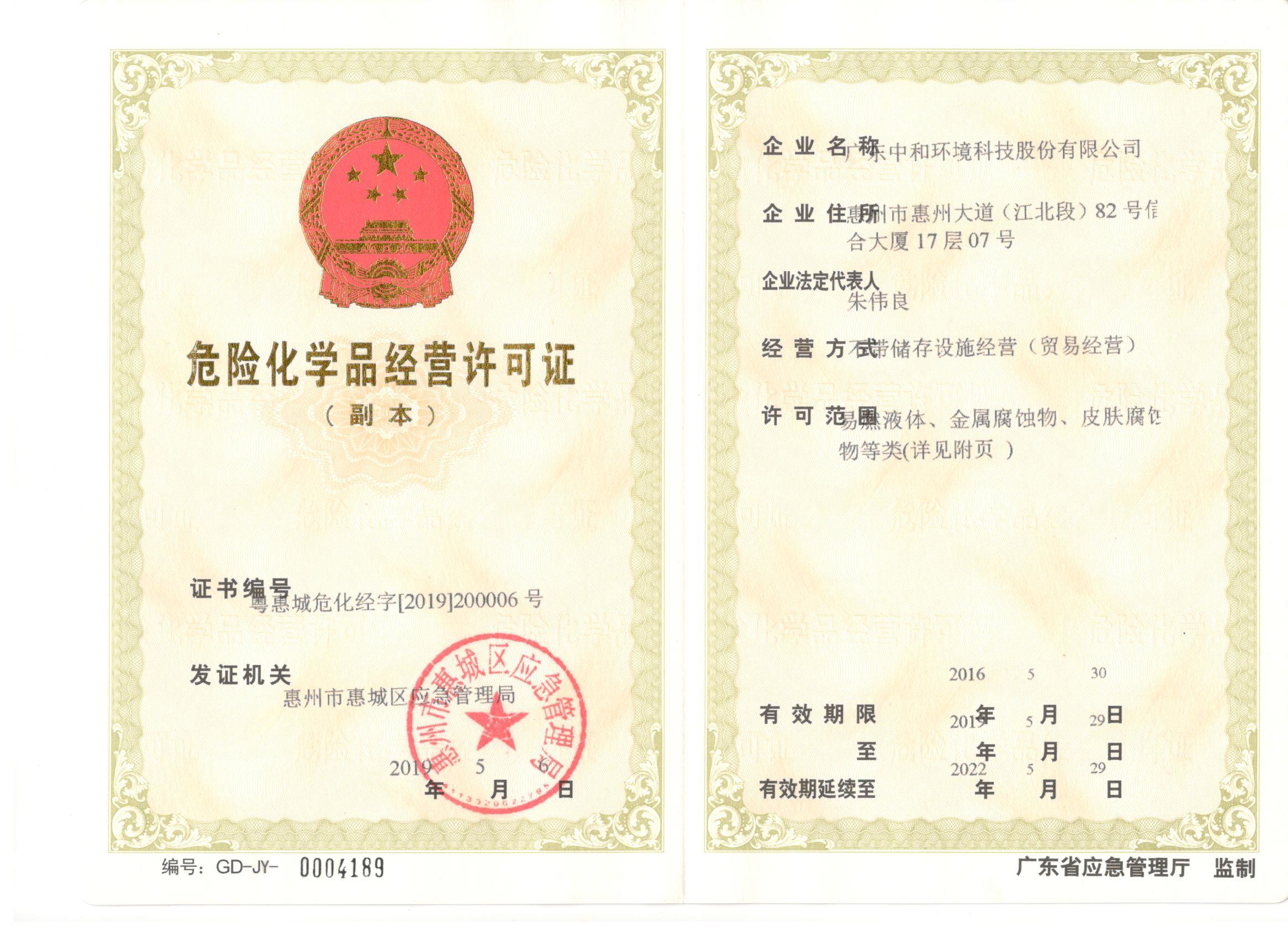 广东中和危化品经营许可证