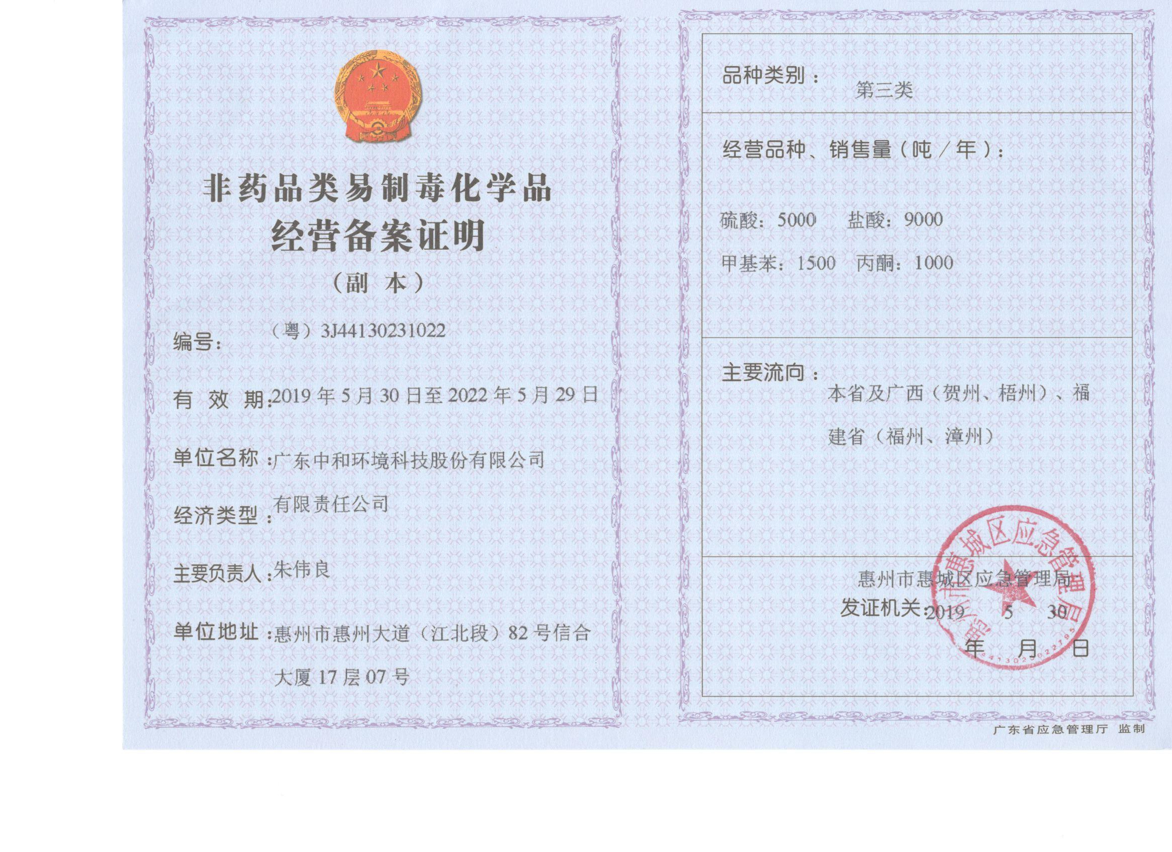 广东中和易制毒备案证