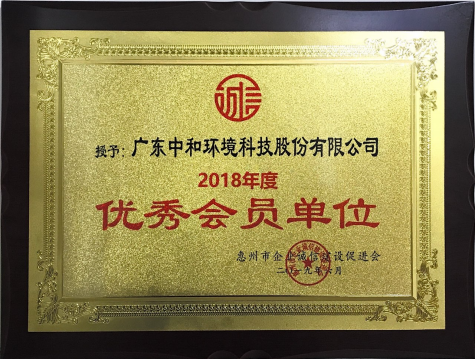 优秀会员单位