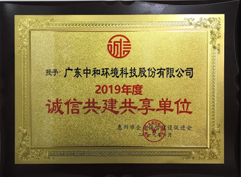诚信共建共享单位